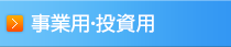 事業用・投資用