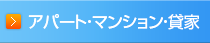 アパート・マンション・貸家