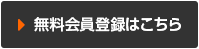 無料会員登録はこちら