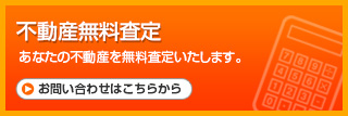 不動産無料査定 あなたの不動産を無料査定いたします。お問い合わせはこちらから