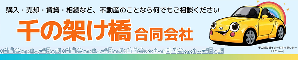 京都市中京区・下京区・上京区・右京区・南区での住まい探しなら千の架け橋におまかせください。お客様の笑顔のために、私達が全力でお手伝いします。