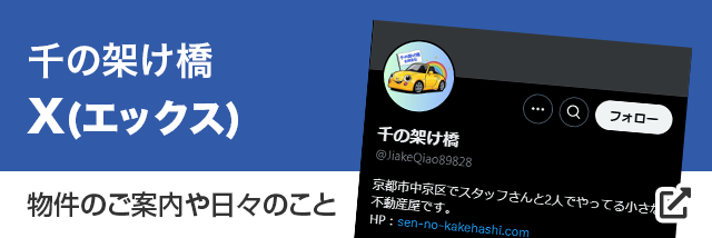 千の架け橋X(エックス)