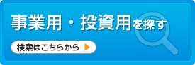 事業用・投資用を探す 検索はこちらから