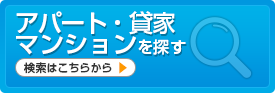 アパート・貸家・マンションを探す 検索はこちらから