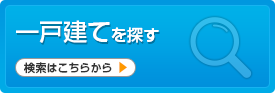 一戸建てを探す 検索はこちらから