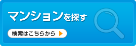 マンションを探す 検索はこちらから