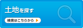 土地を探す 検索はこちらから