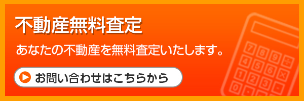 不動産無料査定 あなたの不動産を無料査定いたします。お問い合わせはこちらから