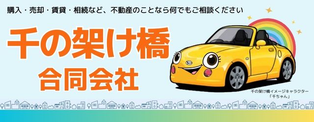 京都市中京区・下京区・上京区・右京区・南区での住まい探しなら千の架け橋におまかせください。お客様の笑顔のために、私達が全力でお手伝いします。
